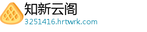 知新云阁